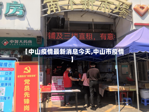 【中山疫情最新消息今天,中山市疫情】