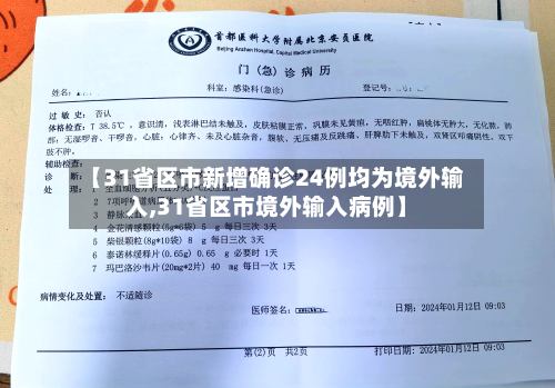 【31省区市新增确诊24例均为境外输入,31省区市境外输入病例】-第3张图片