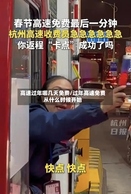 高速过年哪几天免费/过年高速免费从什么时候开始-第2张图片