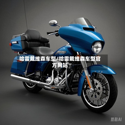 哈雷戴维森车型/哈雷戴维森车型官方网站-第3张图片