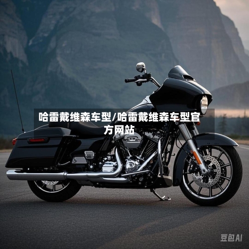 哈雷戴维森车型/哈雷戴维森车型官方网站-第1张图片