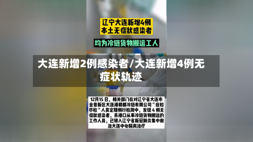 大连新增2例感染者/大连新增4例无症状轨迹-第2张图片