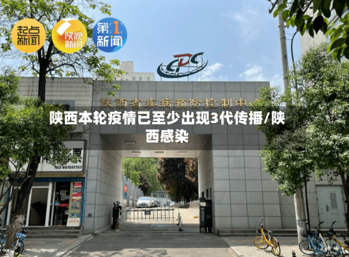 陕西本轮疫情已至少出现3代传播/陕西感染-第2张图片