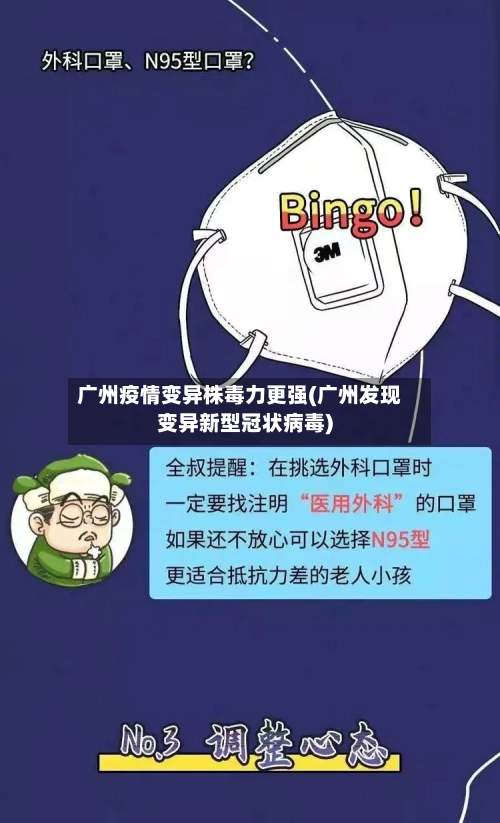 广州疫情变异株毒力更强(广州发现变异新型冠状病毒)-第2张图片