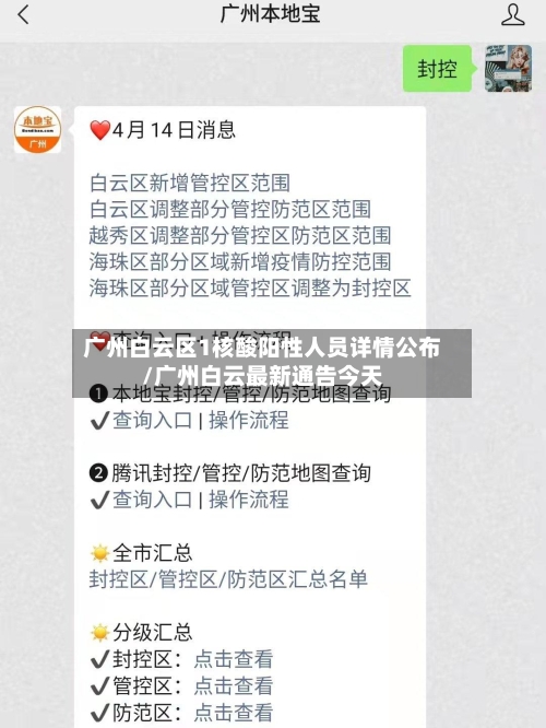 广州白云区1核酸阳性人员详情公布/广州白云最新通告今天-第2张图片
