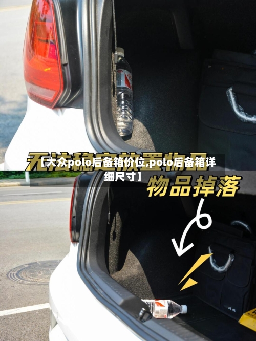 【大众polo后备箱价位,polo后备箱详细尺寸】-第3张图片