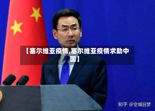 【塞尔维亚疫情,塞尔维亚疫情求助中国】-第2张图片