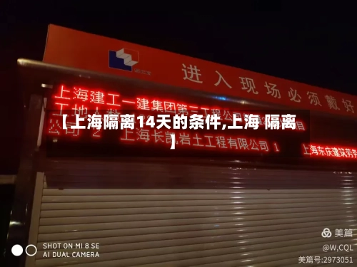 【上海隔离14天的条件,上海 隔离】-第3张图片