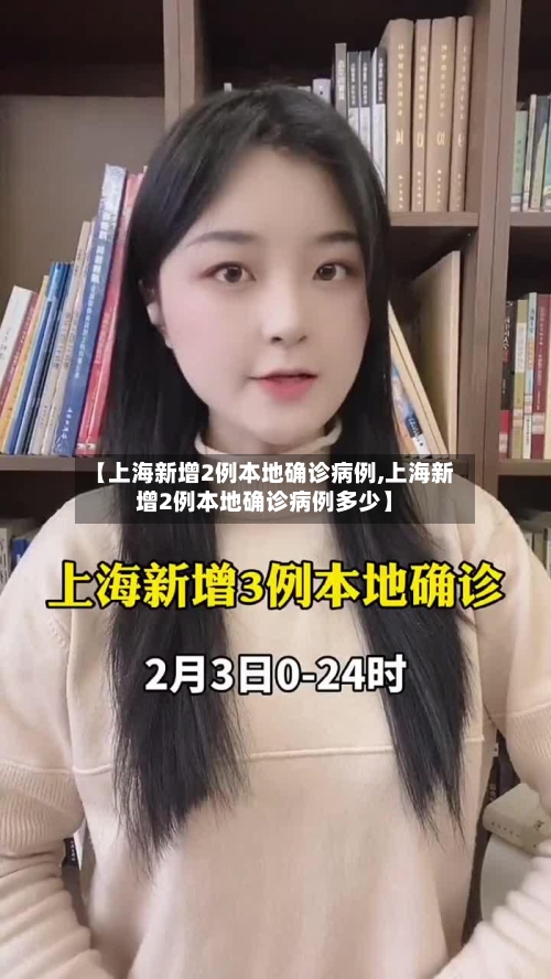 【上海新增2例本地确诊病例,上海新增2例本地确诊病例多少】-第1张图片