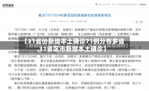 【31省份新增本土确诊71例分布多省,31省区市新增本土确诊】-第2张图片