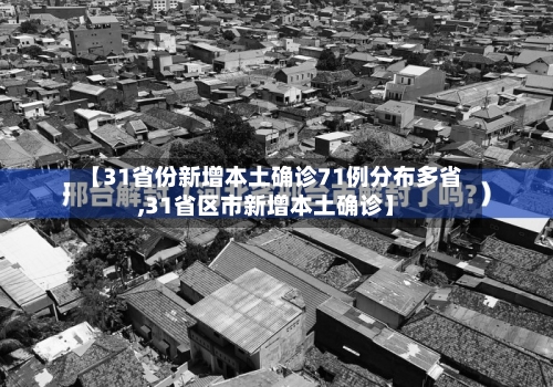【31省份新增本土确诊71例分布多省,31省区市新增本土确诊】