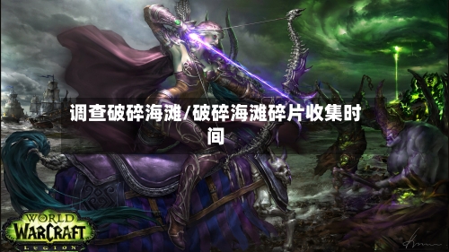 调查破碎海滩/破碎海滩碎片收集时间