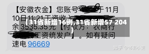 【31省新增16例,31省新增57 204】