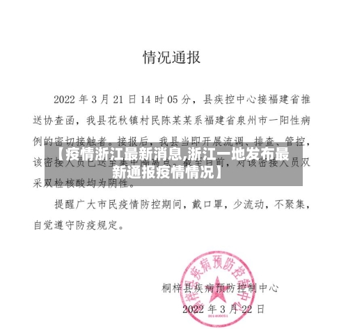 【疫情浙江最新消息,浙江一地发布最新通报疫情情况】