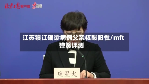 江苏镇江确诊病例父亲核酸阳性/mft弹簧评测