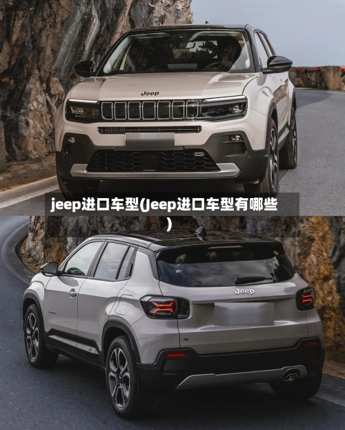 jeep进口车型(Jeep进口车型有哪些)-第3张图片