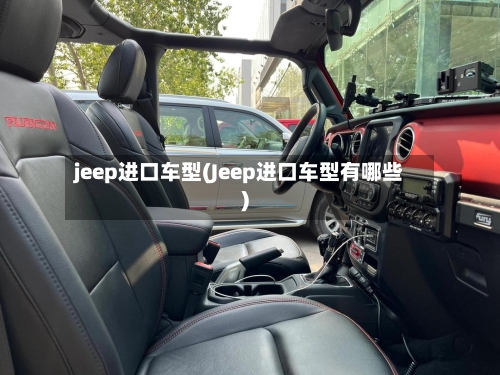 jeep进口车型(Jeep进口车型有哪些)