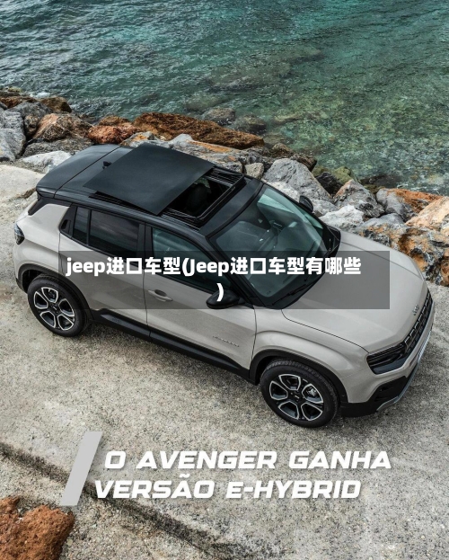 jeep进口车型(Jeep进口车型有哪些)-第2张图片
