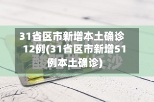 31省区市新增本土确诊12例(31省区市新增51例本土确诊)-第3张图片