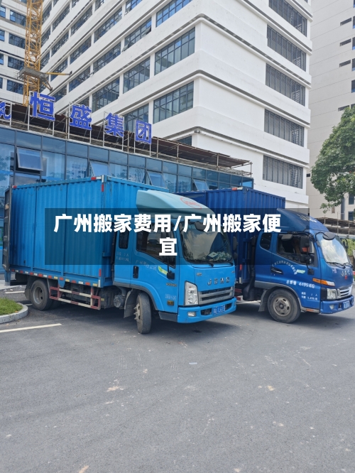 广州搬家费用/广州搬家便宜-第2张图片