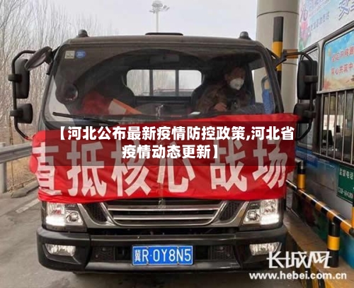 【河北公布最新疫情防控政策,河北省疫情动态更新】