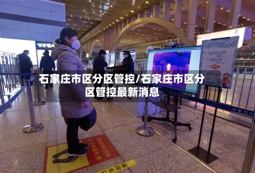 石家庄市区分区管控/石家庄市区分区管控最新消息