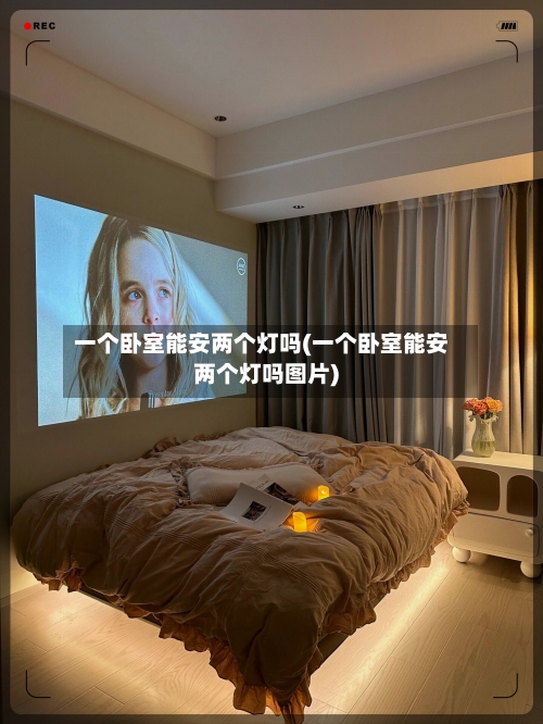 一个卧室能安两个灯吗(一个卧室能安两个灯吗图片)-第2张图片