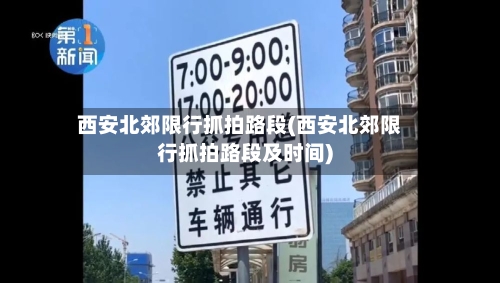 西安北郊限行抓拍路段(西安北郊限行抓拍路段及时间)-第2张图片