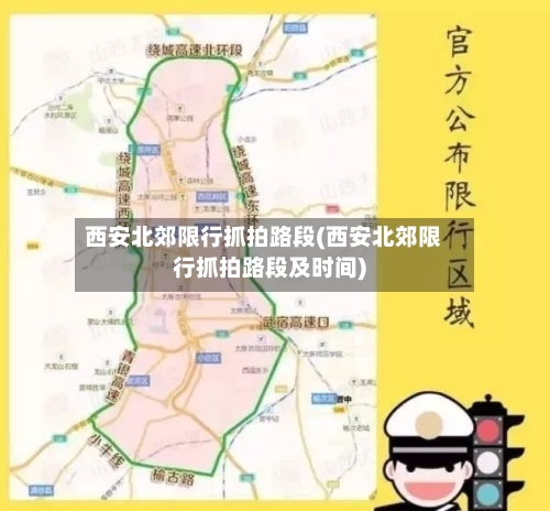 西安北郊限行抓拍路段(西安北郊限行抓拍路段及时间)