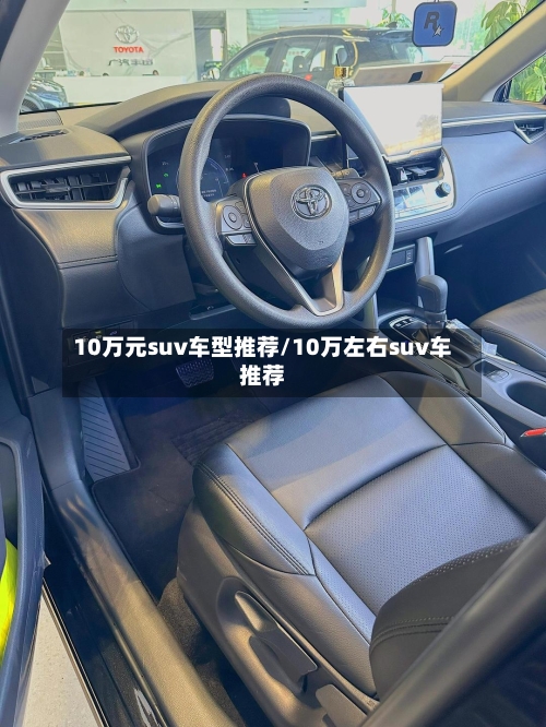 10万元suv车型推荐/10万左右suv车推荐-第2张图片