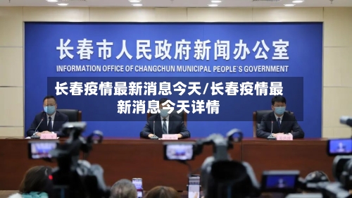 长春疫情最新消息今天/长春疫情最新消息今天详情