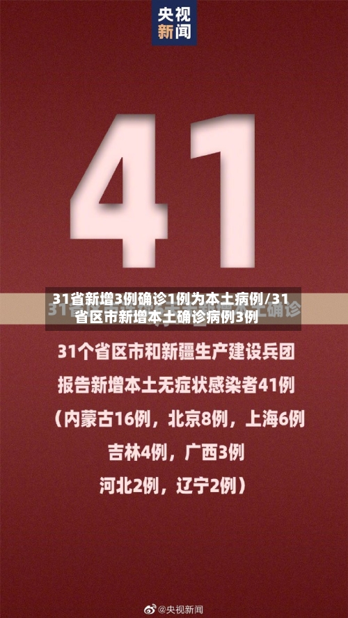 31省新增3例确诊1例为本土病例/31省区市新增本土确诊病例3例