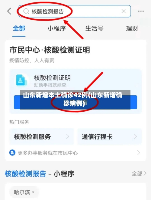 山东新增本土确诊42例(山东新增确诊病例)