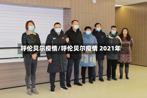 呼伦贝尔疫情/呼伦贝尔疫情 2021年
