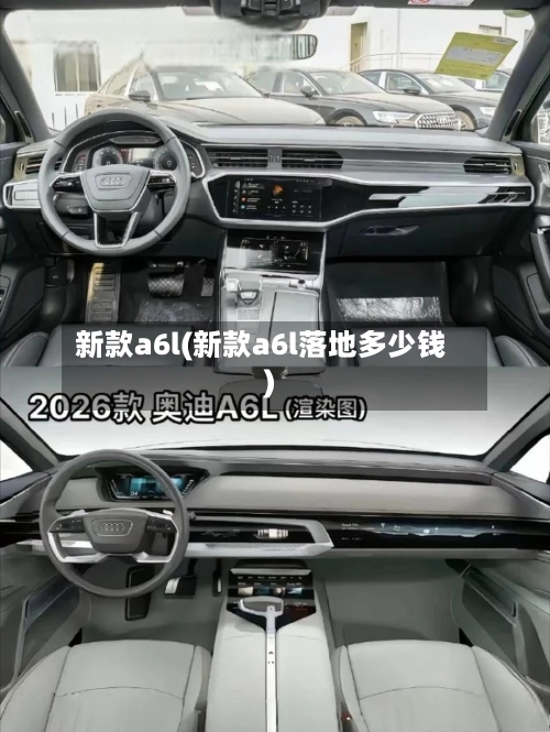 新款a6l(新款a6l落地多少钱)