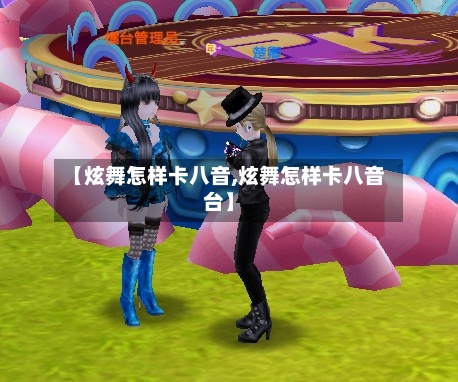 【炫舞怎样卡八音,炫舞怎样卡八音台】