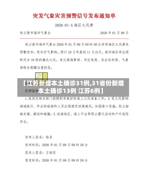 【江苏新增本土确诊31例,31省份新增本土确诊13例 江苏6例】
