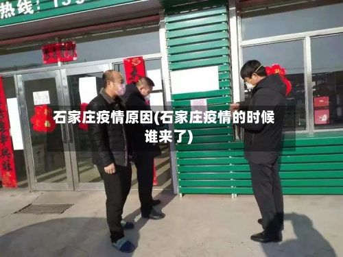 石家庄疫情原因(石家庄疫情的时候谁来了)-第2张图片