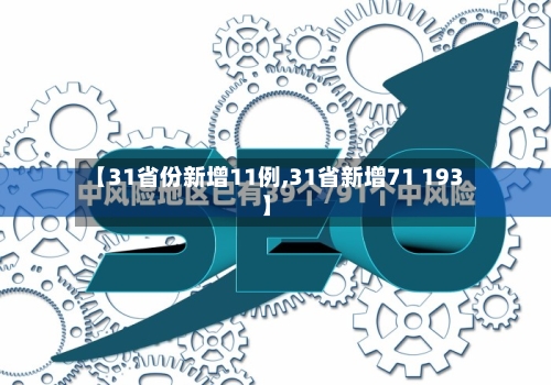 【31省份新增11例,31省新增71 193】-第2张图片