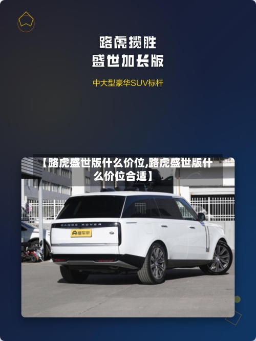 【路虎盛世版什么价位,路虎盛世版什么价位合适】