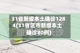 31省新增本土确诊1284(31省区市新增本土确诊80例)