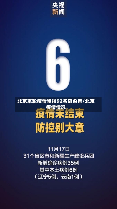 北京本轮疫情累报92名感染者/北京疫情情况-第2张图片