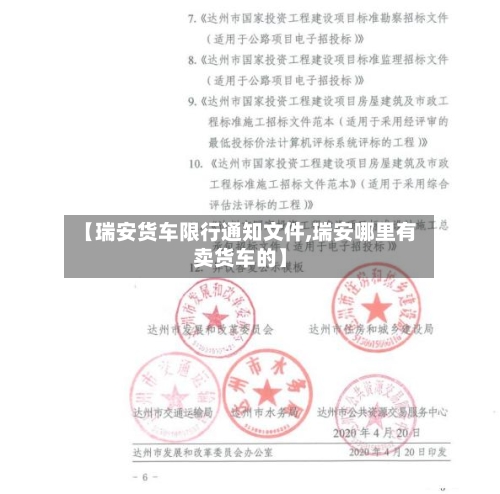 【瑞安货车限行通知文件,瑞安哪里有卖货车的】