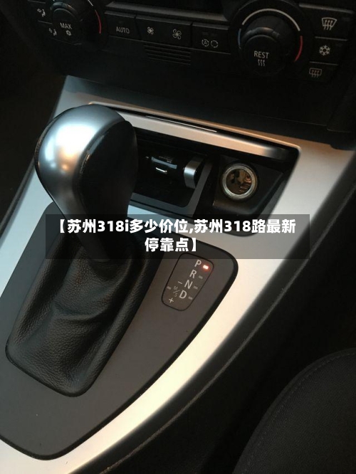 【苏州318i多少价位,苏州318路最新停靠点】