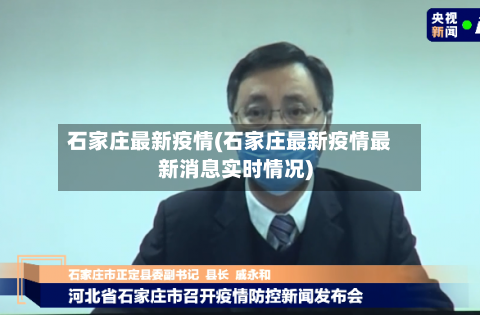 石家庄最新疫情(石家庄最新疫情最新消息实时情况)-第2张图片