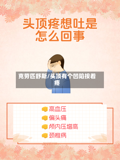 克劳匹舒斯/头顶有个凹陷按着疼