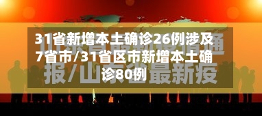 31省新增本土确诊26例涉及7省市/31省区市新增本土确诊80例-第3张图片