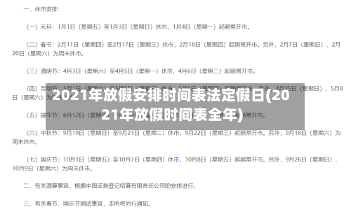 2021年放假安排时间表法定假日(2021年放假时间表全年)-第2张图片