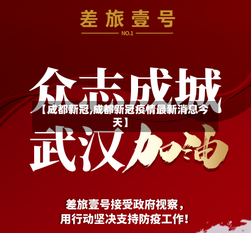 【成都新冠,成都新冠疫情最新消息今天】