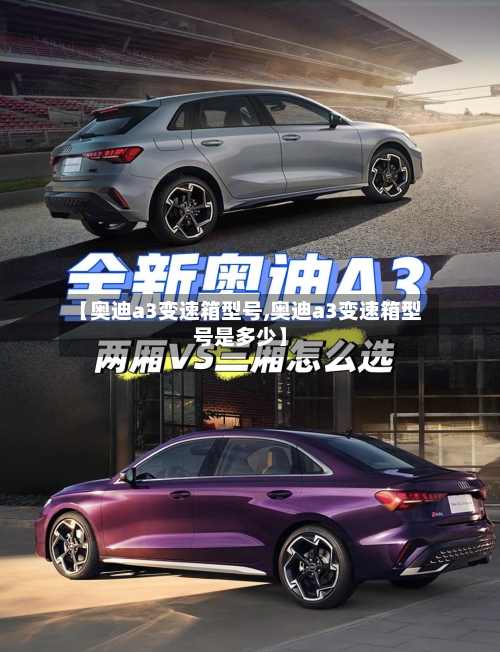 【奥迪a3变速箱型号,奥迪a3变速箱型号是多少】-第2张图片